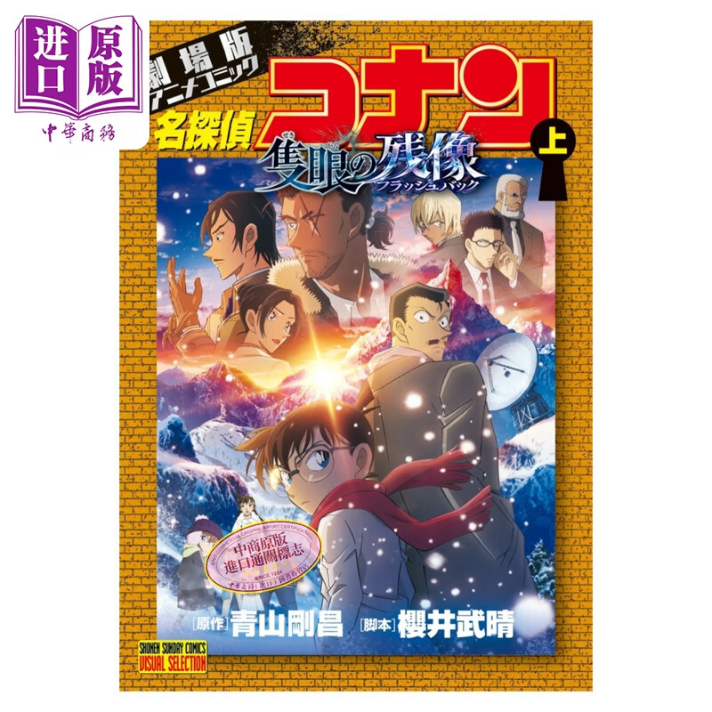 预售 漫画 名侦探柯南剧场版漫画 M28独眼的残像 上 青山刚昌 小学馆 日文原版漫画书 名探偵コナン 隻眼の残像