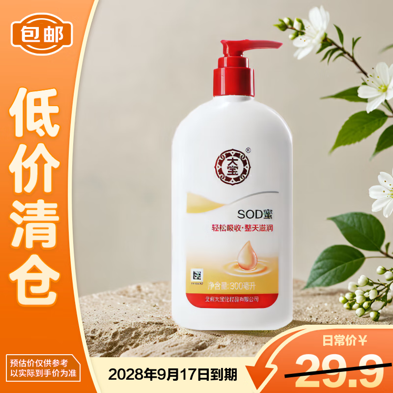 大宝SOD蜜300ml身体乳液面霜润肤保湿补水霜男女士护肤品【临期清仓】