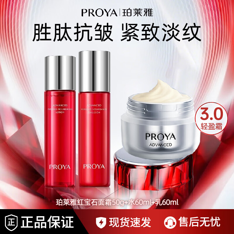 珀莱雅（PROYA）红宝石面霜紧致抗皱淡化细纹滋润补水保湿套装女士护肤化妆品礼物 轻盈套装【水+乳+面霜】