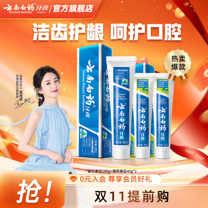 云南白药牙膏留兰香型清洁口腔清新口气牙膏成人护龈健齿 超值组合留兰 180g*1支 +薄荷45g*2