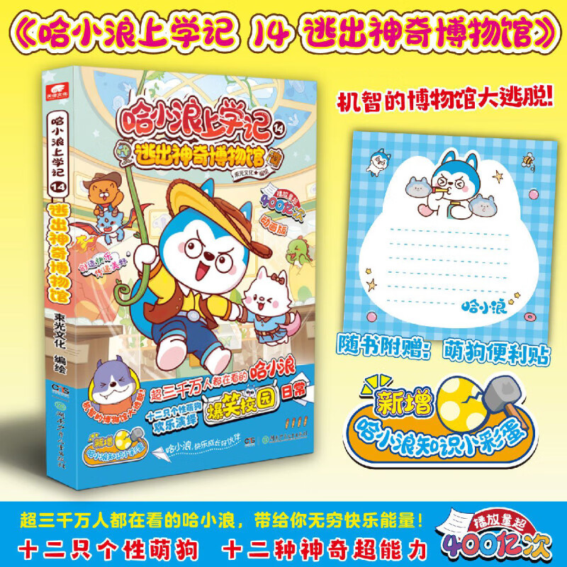【新华书店】哈小浪上学记.14,逃出神奇博物馆 正版包邮