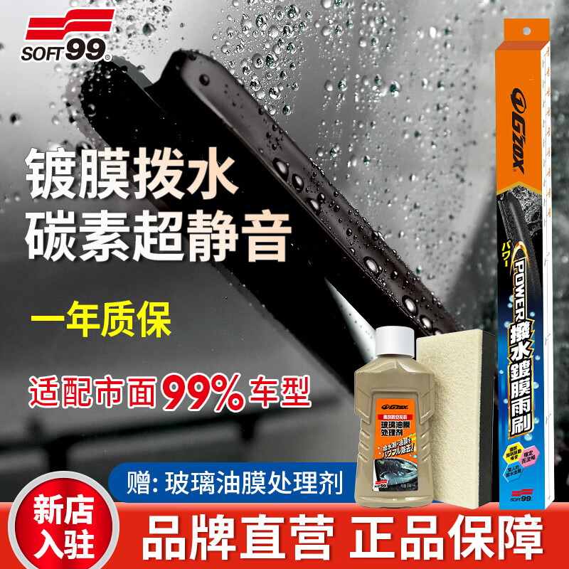 SOFT99雨刮雨刷器硅胶镀膜驱水型日本进口 G'zox静音高清雨刮片新能源车 岚图追光/知音 京东折扣/优惠券