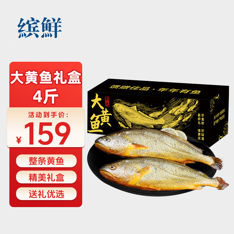缤鲜国产 黄花鱼礼盒净重4斤装 共2条大黄鱼 年货送礼海鲜-源头直发