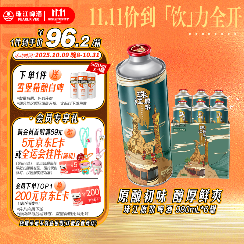 珠江啤酒11度 珠江原浆啤酒 980ml*6听 整箱装 双十一热卖