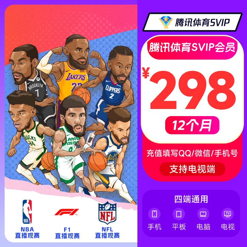 【充值中心】腾讯体育SVIP会员年卡 可看NBA、NFL、F1、网球等 填写QQ或微信号或手机号充值