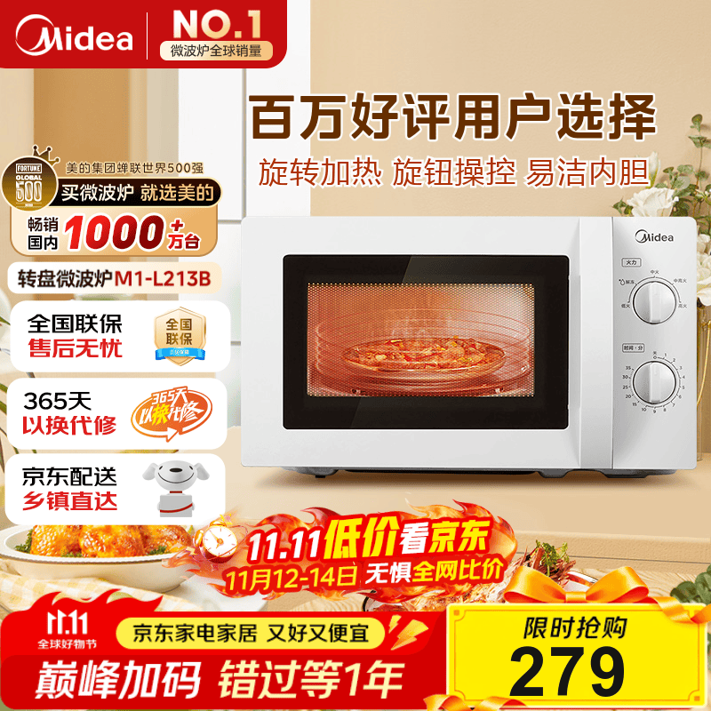 美的（Midea）快捷微波炉 家用小型 360°转盘加热 旋钮操控 易洁内胆（M1-L213B）