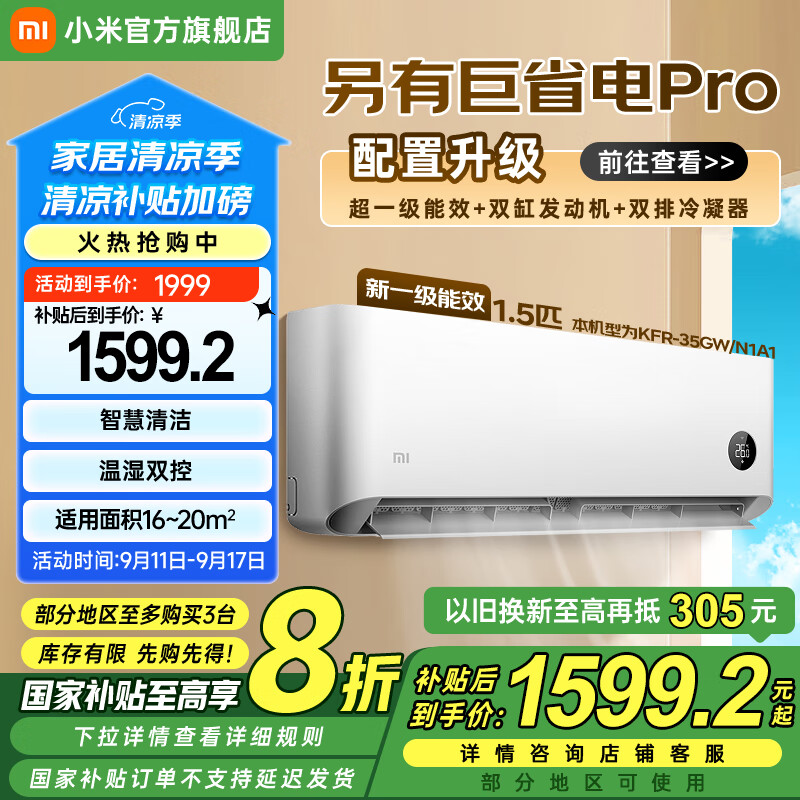 小米空调巨省电新一级能效 变频冷暖1.5匹壁挂式智能空调 | 仅售2469元！