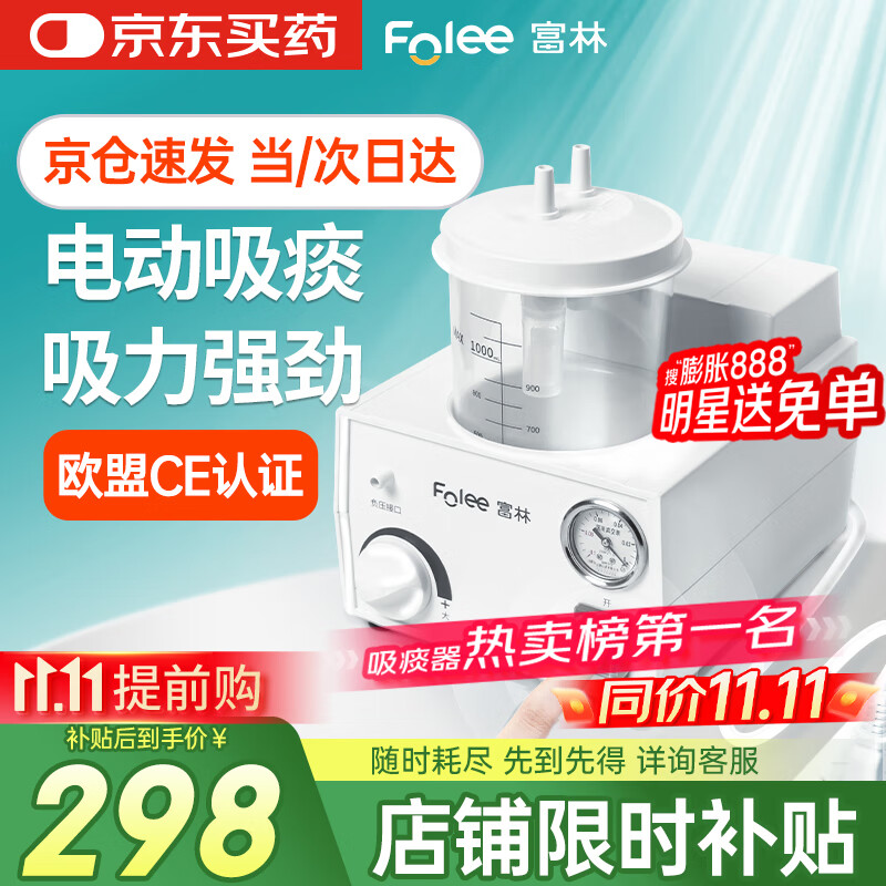 富林（Folee）便携式吸痰器老人排痰儿童家用瘫痪病人婴儿医用吸痰机电动H003-B