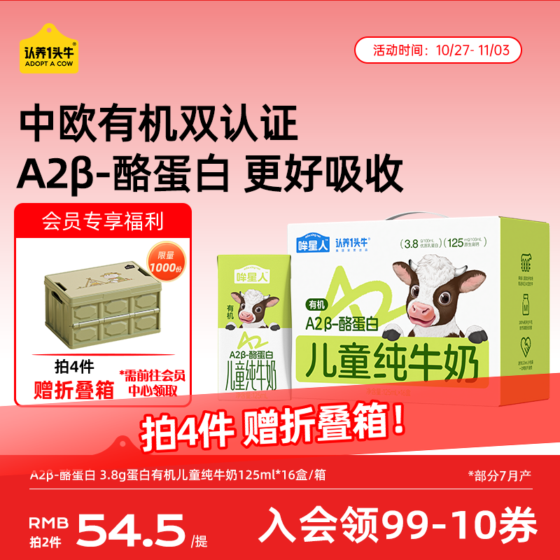 认养一头牛【A2β-酪蛋白有机纯牛奶】哞星人儿童牛奶125ml*16盒/提3.8g蛋白
