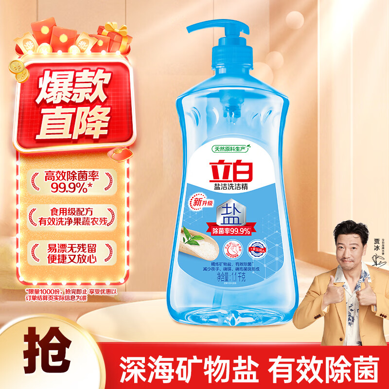 立白盐洁洗洁精1.1kg 食品可用99%除菌高效去油宝宝餐具果蔬适用