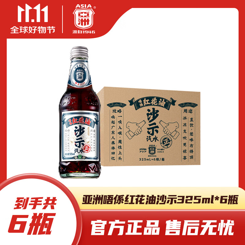 亞洲（ASIA） 亞洲沙示汽水0糖0脂0卡無糖碳酸飲料噢嘿沙示325ML*6瓶懷舊復古 唔係紅花油【非0糖】325ml*6瓶