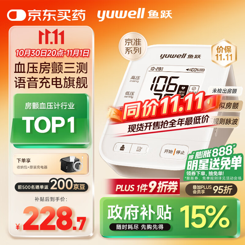 鱼跃（Yuwell）房颤销冠电子血压计S67XR家用血压仪医用高精准血压测量仪老人