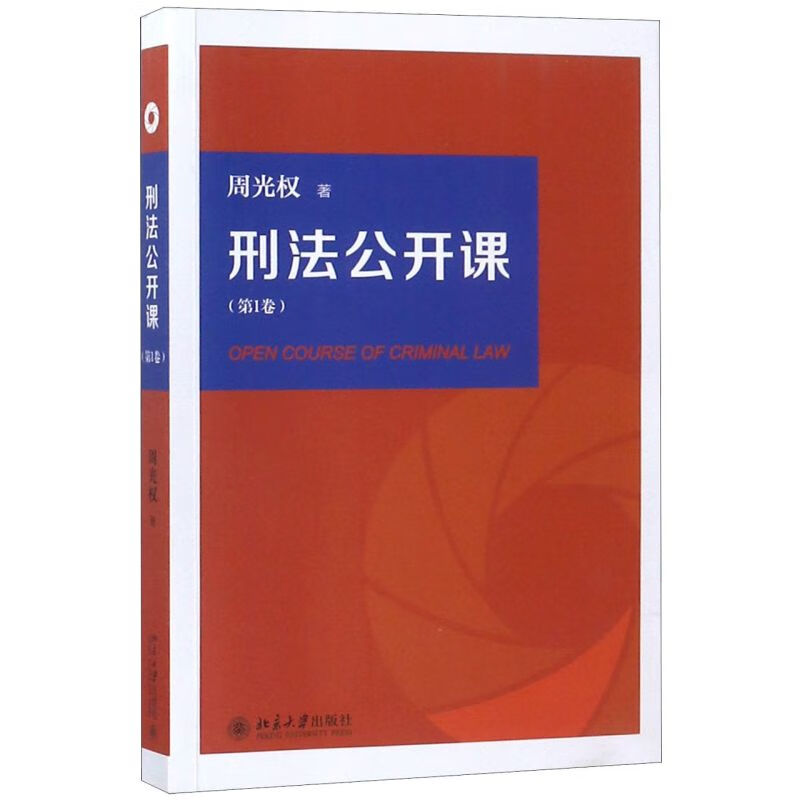 刑法公开课(第1卷)