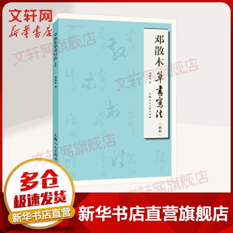 邓散木草书写法(新版)