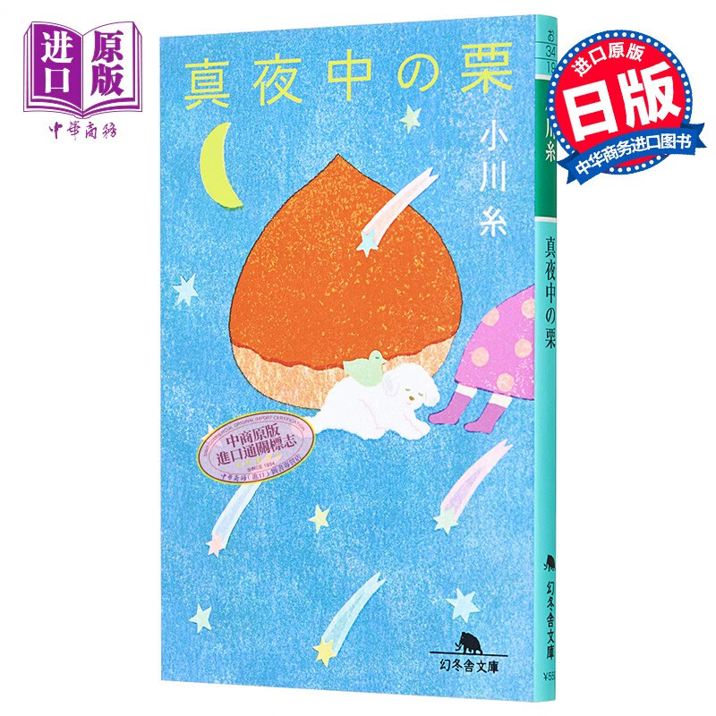 半夜的栗子 小川系 小川糸 日文原版 真夜中の栗 幻冬舎文庫