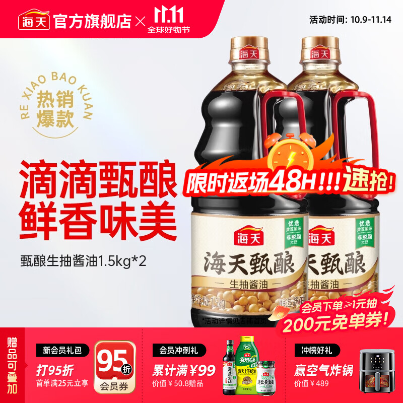 海天酱油 甄酿生抽1.5kg 酿造酱油炒菜点蘸 家用非转基因黄豆调味品 【囤货装】甄酿生抽1.5kg*2