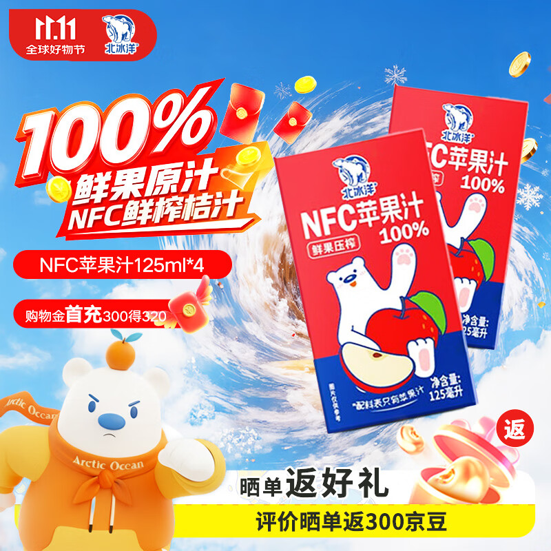 北冰洋NFC苹果汁100%鲜果冷压榨 苹果冷压榨 125ml×4盒(尝鲜装）
