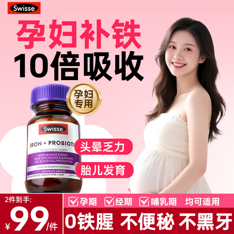 Swisse孕妇补铁专用铁剂孕期哺乳期补铁元素备孕孕期哺乳期贫血补血进口 【1瓶装 10倍高效补铁】孕妇专用补铁益生菌
