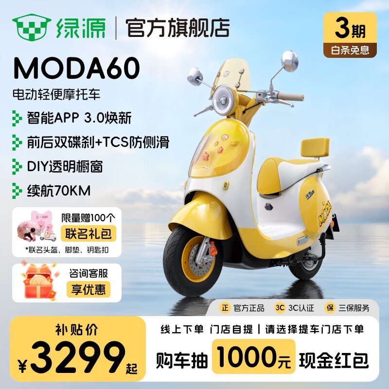 绿源【重磅新品】MODA60 智能长续航电动车高颜值耐用电动轻便摩托车 成人通勤代步长续航电摩 到门店选颜色