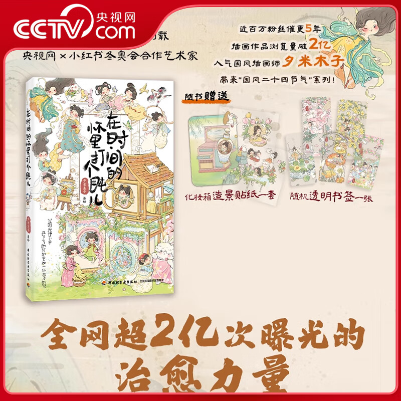 【央视网】在时间的怀里打个盹儿 国风插画师夕米木子代表作 一屋两人三猫四季 清新治愈的现象级国风IP 国风二十四节气系列 QG