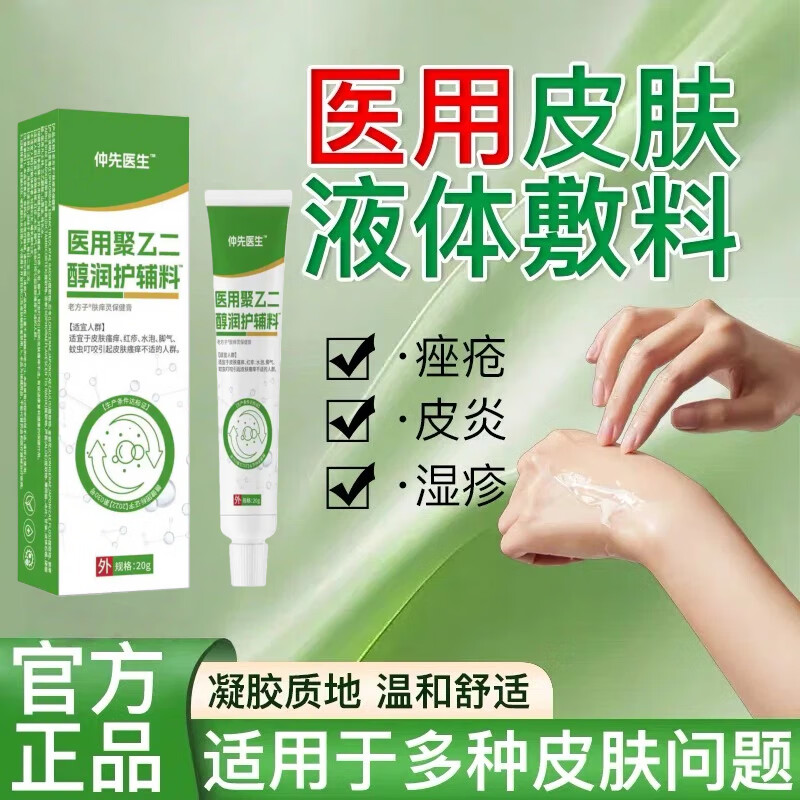 仲先医生医用皮肤液体敷料聚乙医用二醇润护创敷料皮炎湿疹皮肤瘙痒膏私处瘙痒手足皲裂创面护理正品 聚乙二醇护创敷料[1盒装]