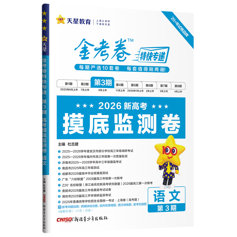 金考卷特快专递.第3期高考摸底监测卷语文