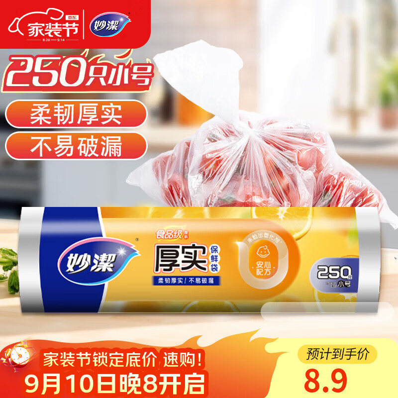 妙洁小号保鲜袋250只 加厚实塑料保鲜食品袋子厨房超市