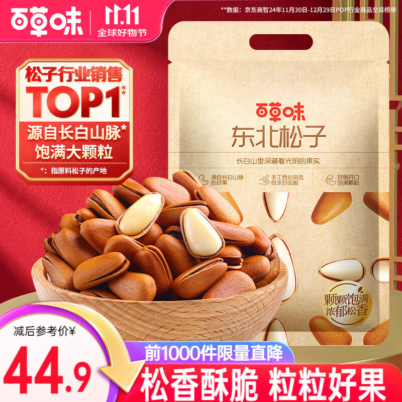 百草味东北松子500g
