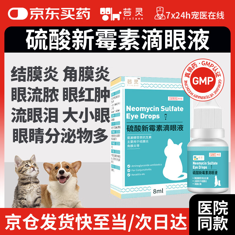 芸灵硫酸新霉素滴眼液宠物猫咪结膜炎消炎眼药水狗狗眼睛发炎泪痕流泪
