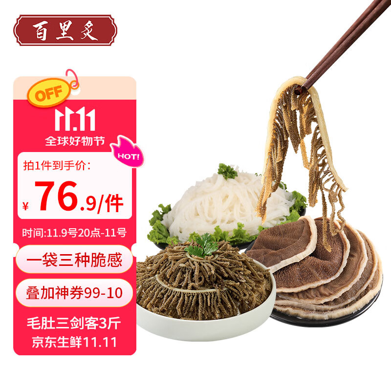 百里炙 国产毛肚三剑客3斤大包装