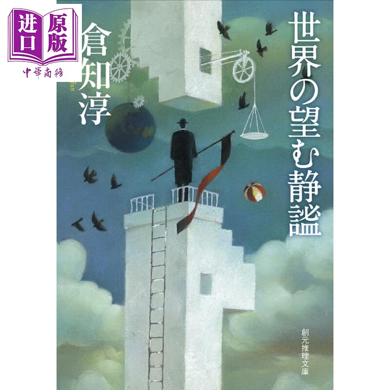 世界渴望的静谧 日本悬疑推理小说 首届本格推理大奖得主仓知淳 星降山庄杀人事件 日文原版日韩 世界の望む静謐