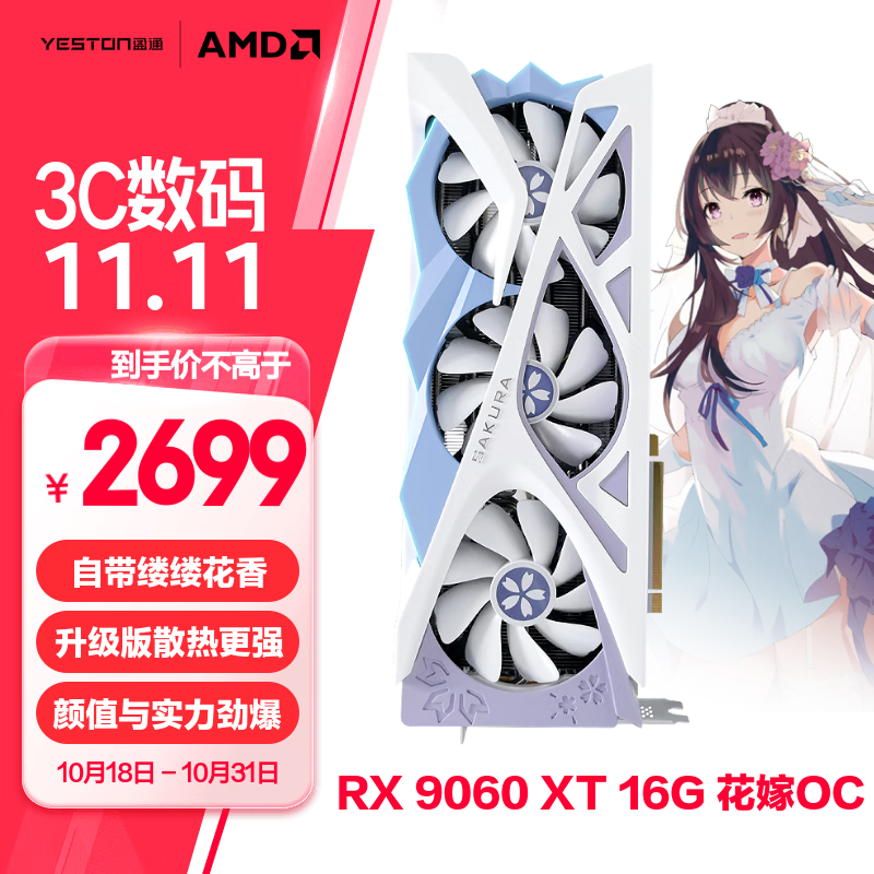 盈通（yeston）AMD RADEON RX 9060 XT 16G D6 樱瞳花嫁 OC 三风扇 全新游戏独立显卡