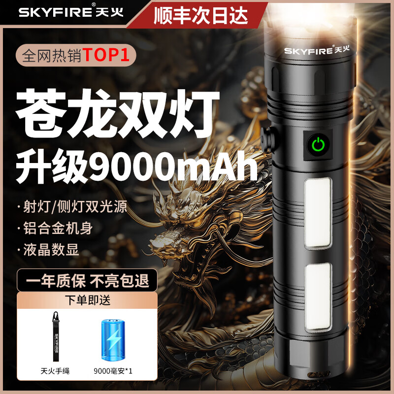 天火苍龙强光手电筒巡逻警专用远射便携超长续航户外露营军照明灯 新苍龙【双光源9000毫安不虚标】 京东折扣/优惠券