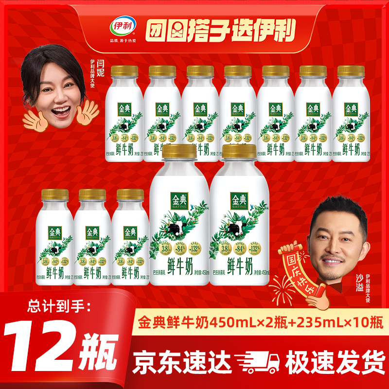 伊利金典 原生全脂鲜牛奶235ml/瓶悦享装鲜活营养巴氏杀菌低温牛乳 金典235ml*10瓶+450ml*2瓶