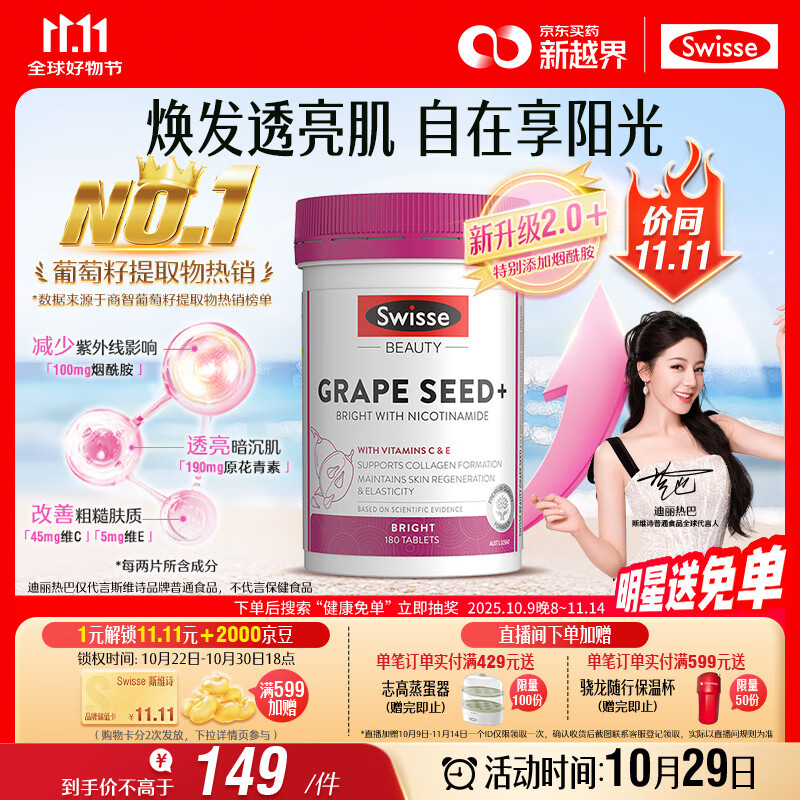 Swisse斯维诗葡萄籽烟酰胺片 热巴同款原花青素维C维E亮肤 180片/瓶