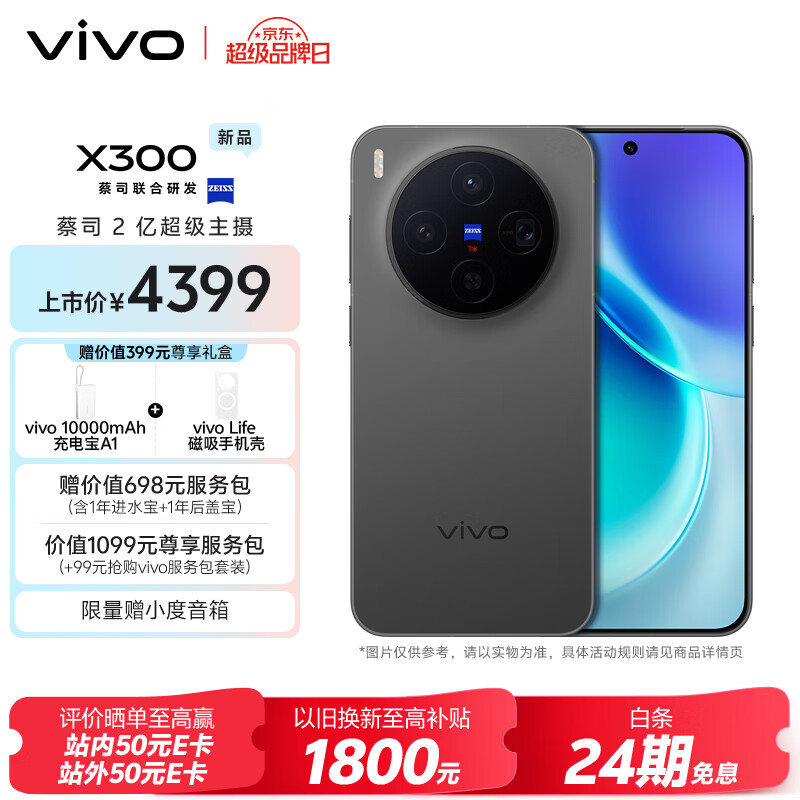 vivo X300 12GB+256GB 纯粹黑 蔡司2亿超级主摄 蔡司APO超级长焦 5年持久流畅OriginOS 6 拍照 AI手机