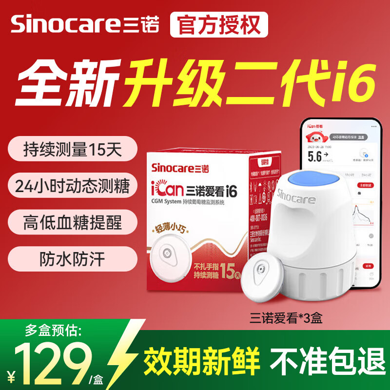 三诺爱看动态血糖仪i6免扎针免采血家用免校准15天持续血糖监测仪免扫 【3盒】咨询有券 （联系人工）
