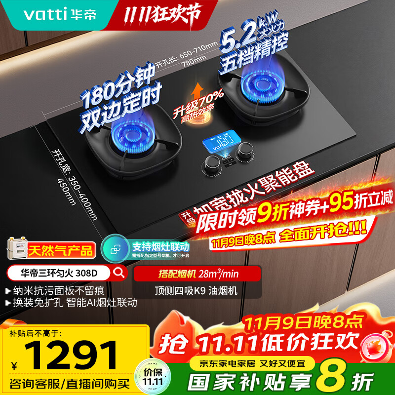 华帝（VATTI）【升级70%热效率+双定时】i10308D定时联动燃气灶天然气嵌入式5.2kW双灶具灶台搭配华帝油烟机K9