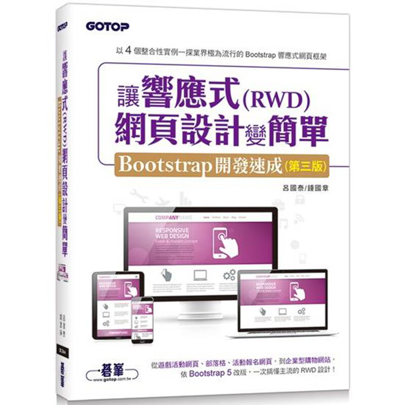 让响应式(RWD)网页设计变简单：Bootstrap开发速成(三版) (附554分钟实作影音/范例档) 台版书籍【神话典传】