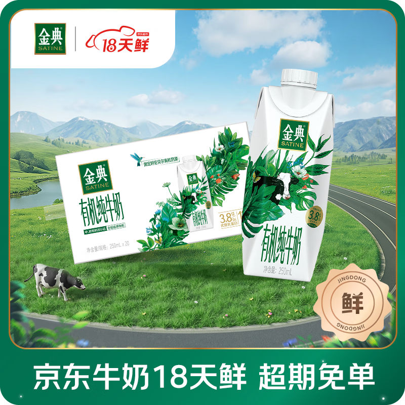 伊利【18天新鲜直达】金典3.8g乳蛋白有机纯奶250ml*20盒 礼盒装