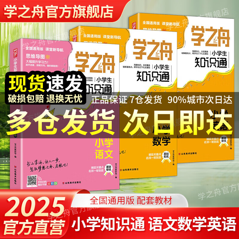 【官方正品】学之舟小学知识通数学手册张老师推荐雪峰2025新版语文数学英语初中知识点汇总大全六年级小升初知识点汇总大集结1-6年级全国人教苏教北师通用配套教材课外工具书旗舰店 【小学3册】语文+数学+