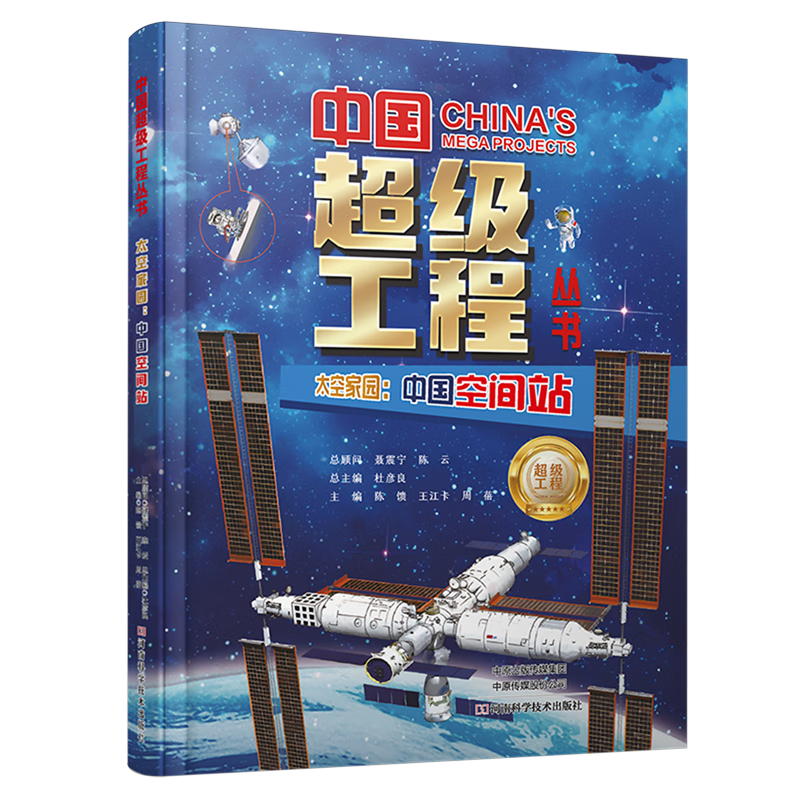 【新华书店】太空家园:中国空间站 正版包邮
