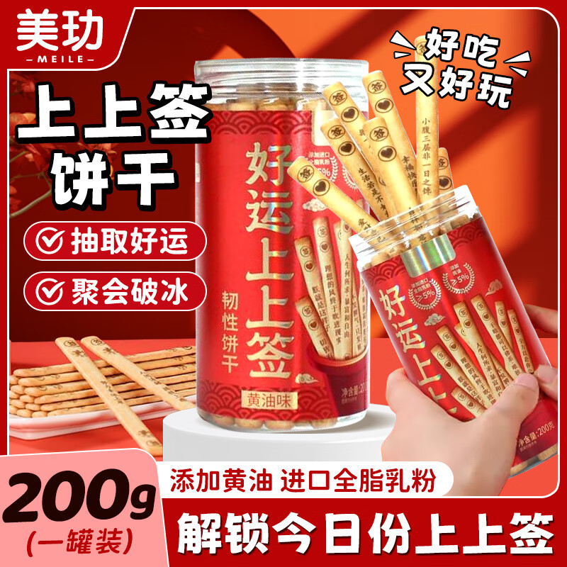 美玏 上上签饼干200克好运抽签饼干国风黄油饼干网红趣味儿童手指饼干
