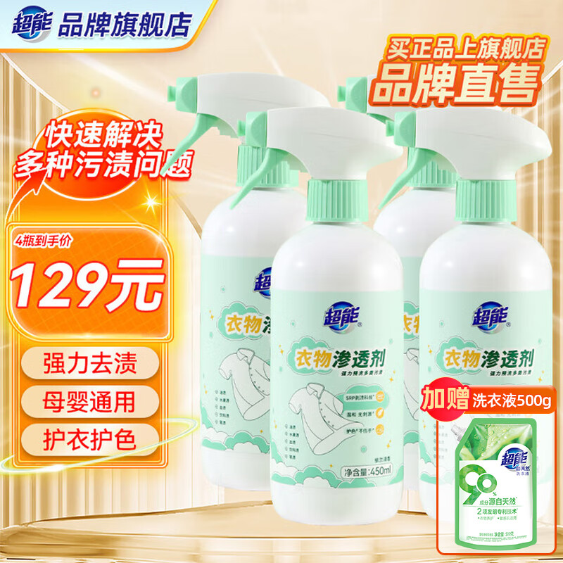 超能衣物渗透剂450ml强力去污渍油渍血渍去黄衣领净母婴适用护色除味 【囤货批发】450ml*4瓶