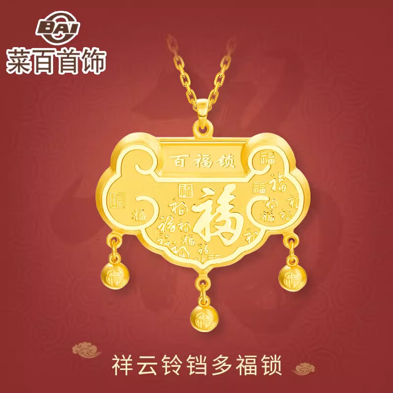 菜百首饰 黄金吊坠 足金福字金锁祥云铃铛宝宝锁不含链 计价 约21.15克