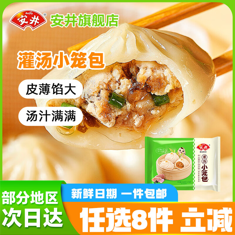 安井【69任选8件】包子饺子馒头早餐半成品加热即食红糖糍粑速食批发 288g灌汤小笼包