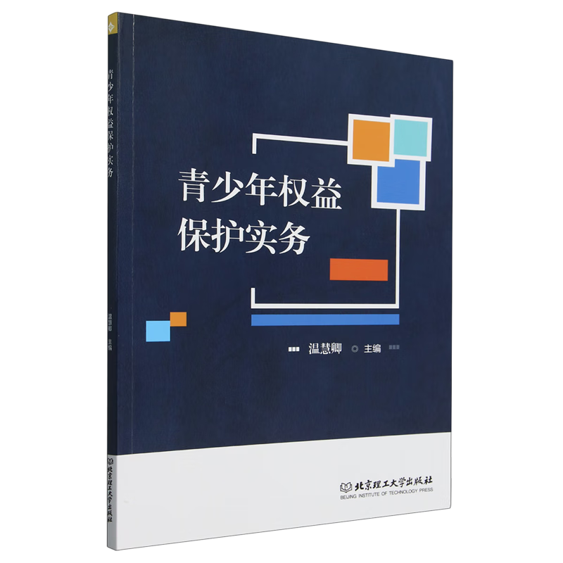 青少年权益保护实务