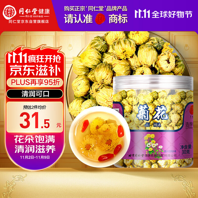 【正宗同仁堂品牌】北京同仁堂 胎菊30g 菊花 清润滋养 浙江品质胎菊 养生花草茶