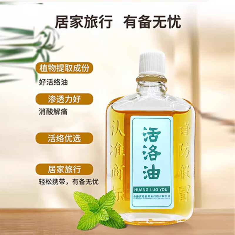 黄道益油活络油黄道益香港原装正品活血化瘀痛止跌打损伤活络油扭伤 [活络油]一瓶50ml