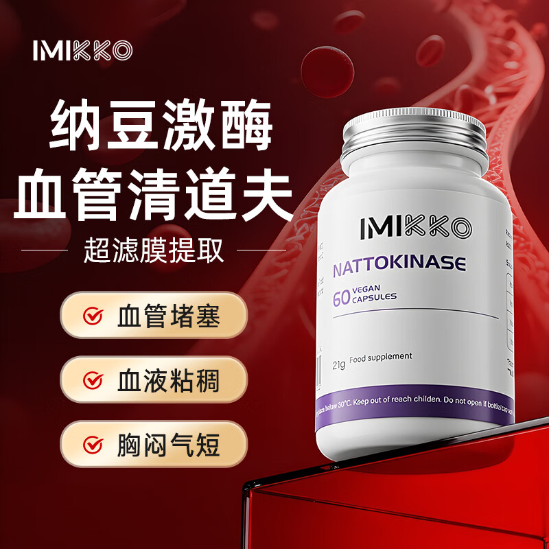 iMikko进口纳豆激酶软化疏通心脑血管清道夫清理血液垃圾优于通血管的药 1瓶装纳豆激酶血管堵塞疏通60粒(含礼物)